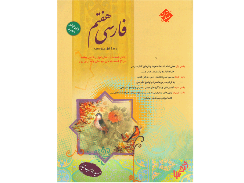 فارسی پایه اول (هفتم) مبتکران اثر حمید طالب تبار